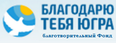 Благодарю тебя Югра