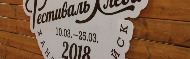 Благотворительная программа XV городского фестиваля «Праздник хлеба» в Ханты-Мансийске, 2018 год